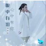 眼中有淚心中有你 （單曲）詳情