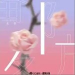 防備 （單曲）詳情