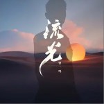 流光 （單曲）詳情