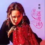 愛的迷魂湯 （單曲）詳情