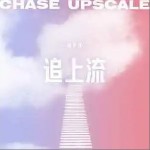 追上流 （單曲）詳情