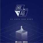困局 （單曲）詳情