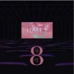 8號廳 （單曲）詳情