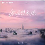 你會想我嗎 （單曲）詳情