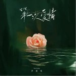 第一次愛情 （單曲）詳情