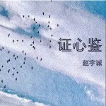 證心鑒 （單曲）詳情