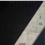不怯（單曲）詳情