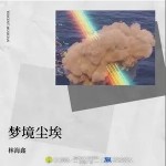 夢境塵埃（單曲）詳情
