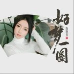 好夢一圈 （單曲）詳情