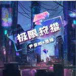 極限狩獵 （單曲）詳情