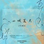 小城夏天 （單曲）詳情