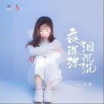 夜深深淚沉沉 （單曲）詳情