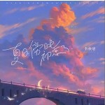 夏日傍晚初戀了 （單曲）詳情