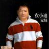 袁小迪 越頭 試聽