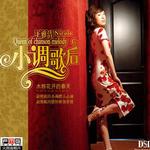 小調歌后詳情