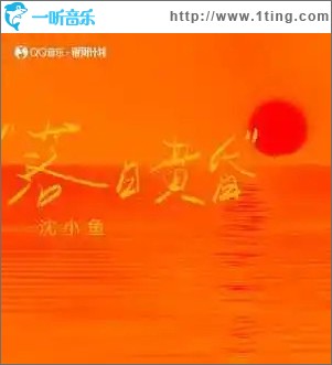 落日黃昏 （單曲）