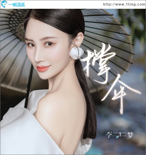 撐傘 （單曲）