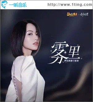 霧里 （單曲）