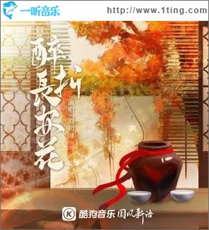 醉折長安花 （單曲）