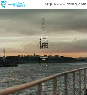 偏向 （單曲）