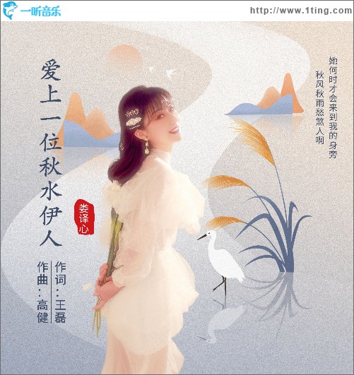 愛上一位秋水伊人 （單曲）
