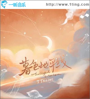 暮色地平線（單曲）