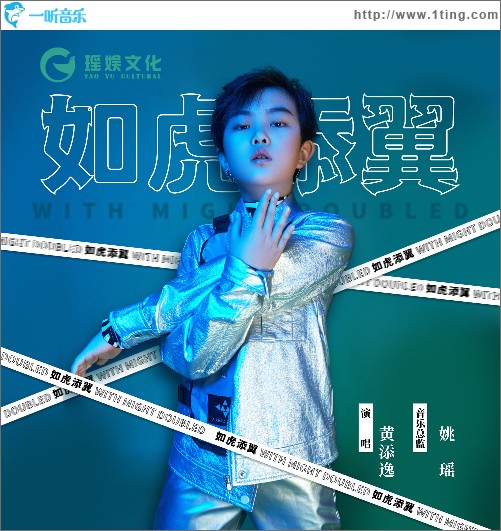 如虎添翼 （單曲）