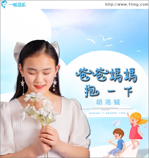 爸爸媽媽抱一下 （單曲）