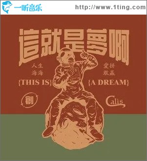 這就是夢啊 （單曲）