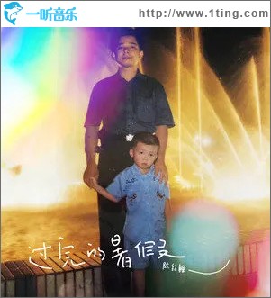 過完的暑假 （單曲）