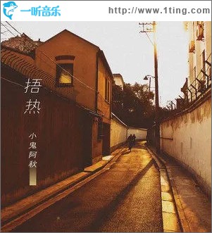 捂熱 （單曲）
