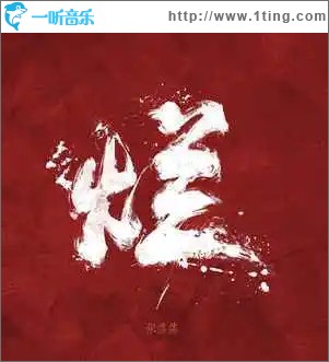 爛（單曲）