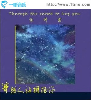 穿越人海擁抱你 （單曲）