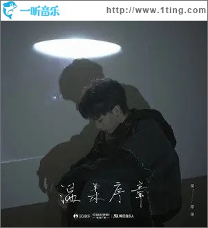 溫柔序章 （單曲）