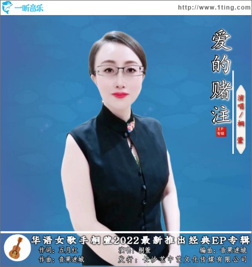 愛的賭注（單曲）