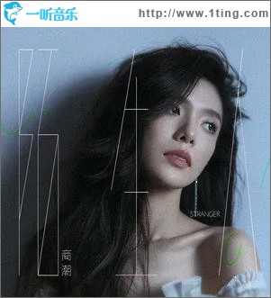 陌生人（EP）