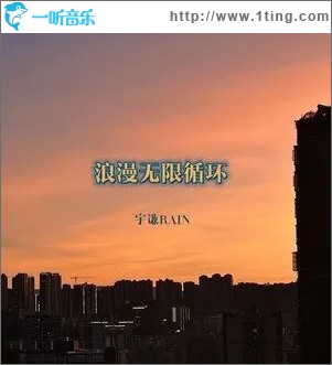 浪漫無限循環 （單曲）