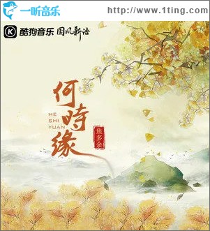 何時緣 （單曲）
