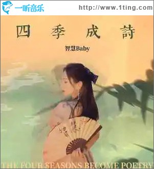 四季成詩 （單曲）