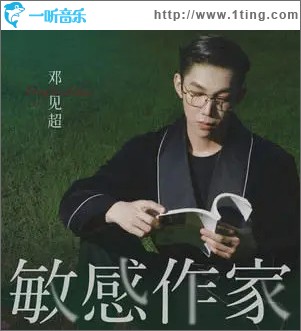 敏感作家（單曲）