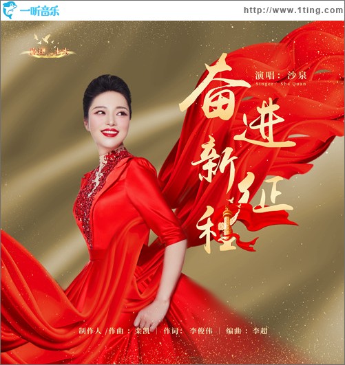 奮進新征程 （單曲）