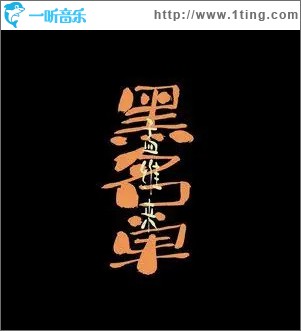 黑名單 （單曲）