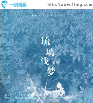 琉璃淺夢 （單曲）