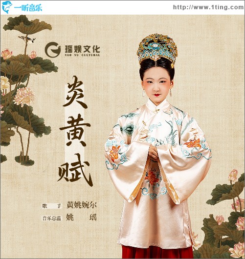 炎黃賦（單曲）