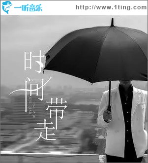 時間帶走（單曲）