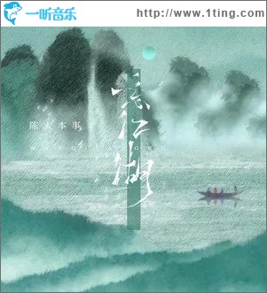 忘江湖 （單曲）