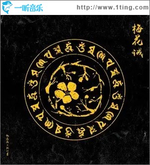 梅花誡 （單曲）