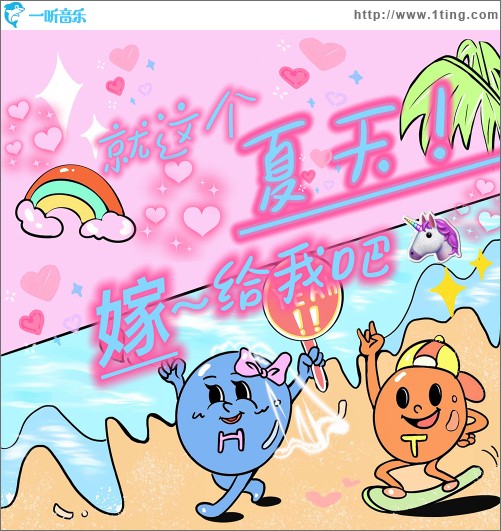 就這個夏天！嫁給我吧 （單曲）