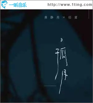 孤月 （單曲）