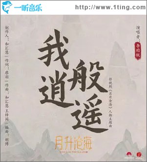 我般逍遙 （單曲）